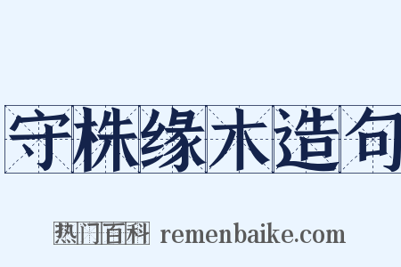 守株缘木造句是什么意思的图片